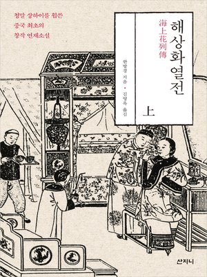 cover image of 해상화열전 (상)